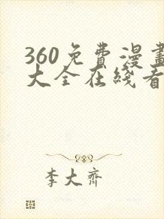 360免费漫画大全在线看