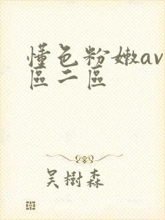 懂色粉嫩av一区二区