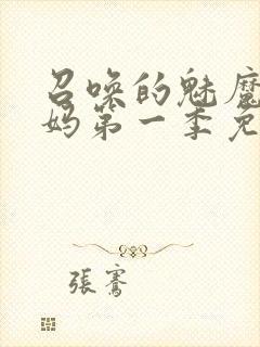 召唤的魅魔是妈妈第一季免费观看全封面