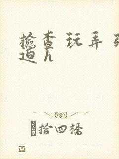检查 玩弄 强迫 h