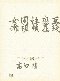 女同性恋互慰高潮视频在线观看