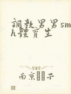 调教男男sm高h体育生