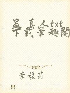 蛊 真人txt下载笔趣阁