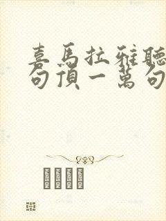 喜马拉雅听书一句顶一万句免费听