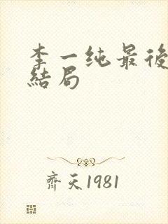 李一纯最后丈夫结局