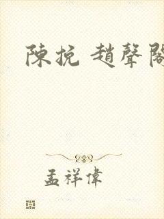 陈挽 赵声阁