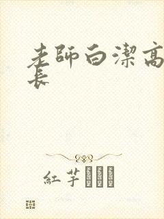 老师白洁高义校长封面