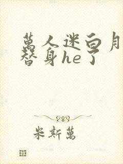 万人迷白月光和替身he了