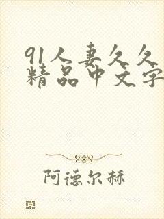 91人妻久久久精品中文字幕