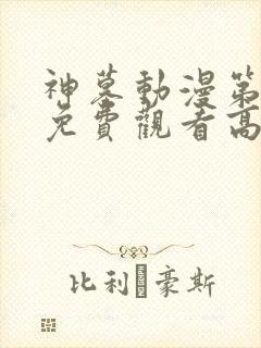 神墓动漫第二季免费观看高清封面