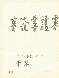古代爱情电影免费观看适合两人看