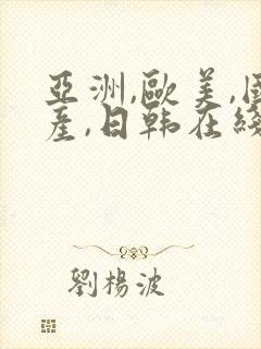 亚洲,欧美,国产,日韩在线观看