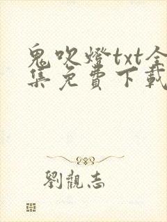 鬼吹灯txt全集免费下载