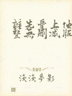 谁先爱上他的完整无删减版封面