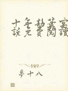 十年劫萧宴礼小说免费阅读全文
