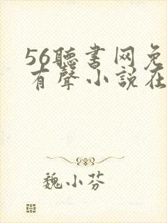 56听书网免费有声小说在线听书