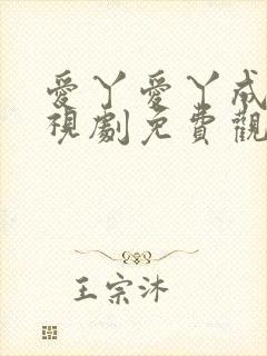 爱丫爱丫成全电视剧免费观看