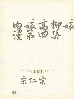 肉嫁高柳嫁家动漫第四集封面