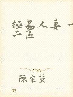 极品人妻 一区二区