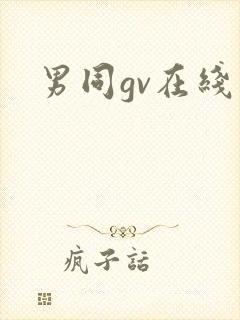 男同gv在线看封面