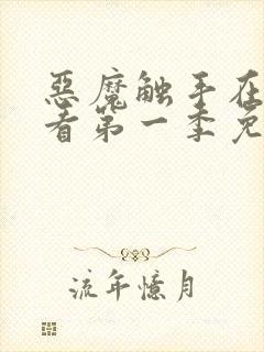 恶魔触手在线观看第一季免费高清