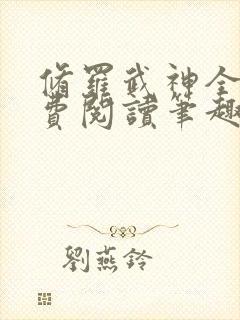 修罗武神全文免费阅读笔趣阁最新