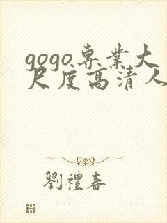 gogo专业大尺度高清人体嫩模