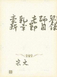 豪乳老师刘艳最新章节目录