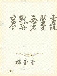 密战无声电视剧全集免费观看