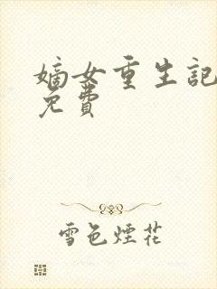 嫡女重生记全本免费