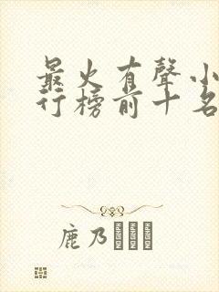 最火有声小说排行榜前十名