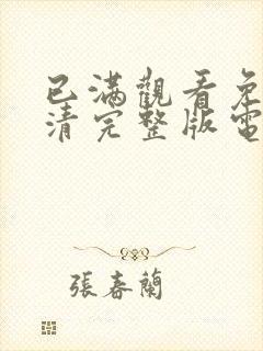 已满观看免费高清完整版电视剧