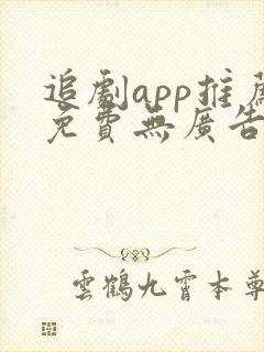 追剧app推荐免费无广告下载封面