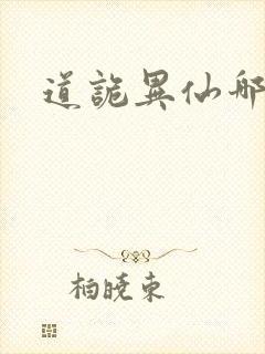 道诡异仙哪里看