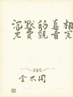沉默的真相全集免费观看完整版