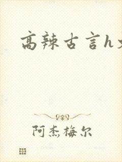 高辣古言h文封面