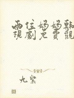 两位妈妈韩剧电视剧免费观看
