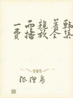 一面亲着韩剧免费播放全集高清