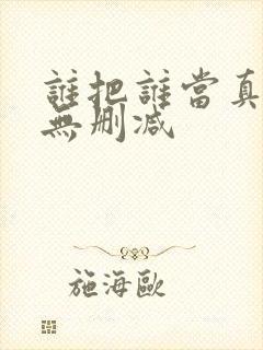 谁把谁当真全文无删减