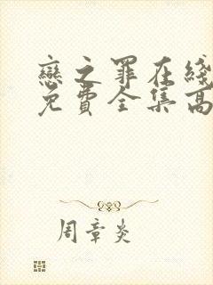 恋之罪在线观看免费全集高清完整版