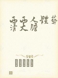 西西人体艺术高清大胆