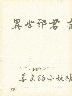 异世邪君 有声