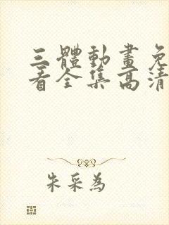 三体动画免费观看全集高清封面
