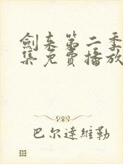 剑来第二季第6集免费播放