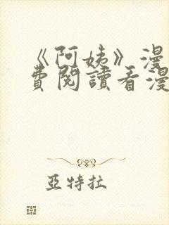 《阿姨》漫画免费阅读看漫画下拉式