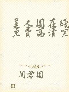 美人图在线观看免费高清完整韩剧