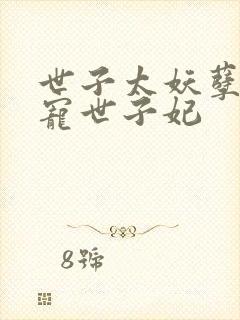 世子太妖孽,绝宠世子妃