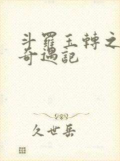斗罗玉转之小舞奇遇记