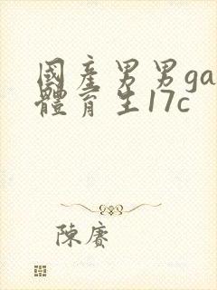国产男男gay体育生17c