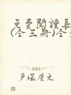免费阅读长相思(全三册)全文封面